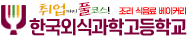 한국외식과학고등학교